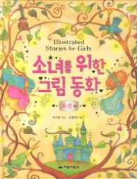 소녀를 위한 그림 동화 - 요정편 